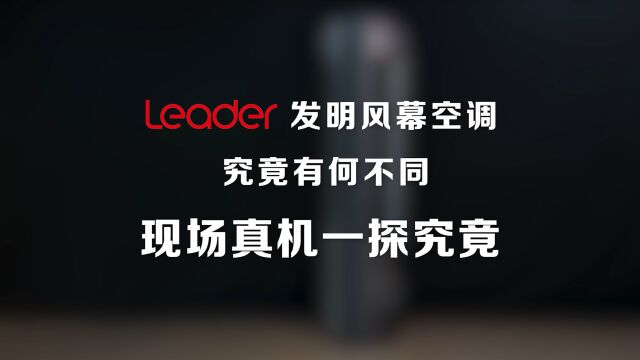 Leader风幕空调,究竟有何不同?现场真机一探究竟