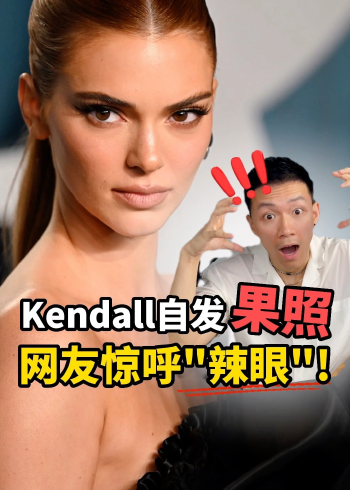 超模kendall发果照,网友惊呼"辣眼"!