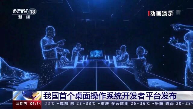 我国首个桌面操作系统开发者平台“开放麒麟”正式发布