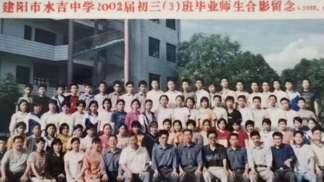 建阳区2002届水吉中学初三(3)班二十周年电子相册