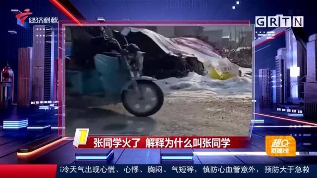 张同学火了解释为什么叫张同学