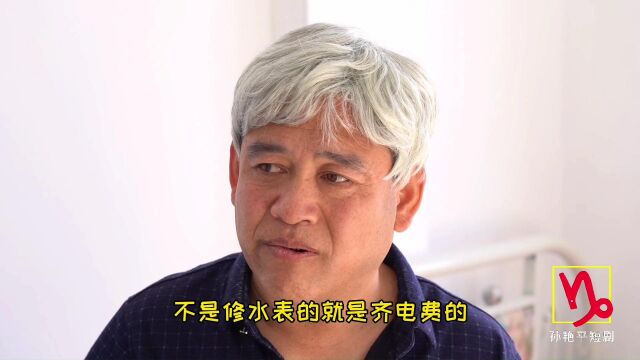 孙艳平短剧:在位个个敬重你,退休之后你是谁?