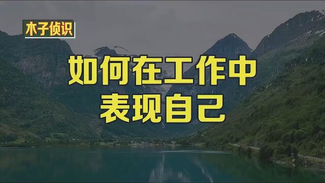 如何在工作中表现自己 职业精神是指一个人在工作中的行为.就像健康一样,职业精神的缺失通常比它的存在更明显.谁会注意到你是否有这种品质?你的老...