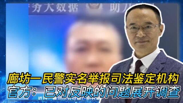 廊坊一民警实名举报司法鉴定机构官方:已对反映的问题展开调查