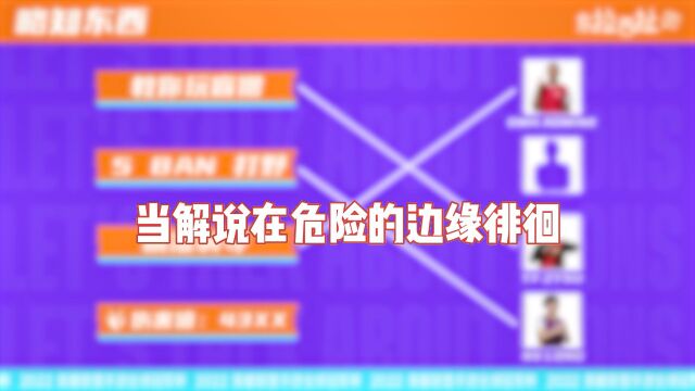 东拉西扯【精彩看点】:当解说在危险边的缘徘徊