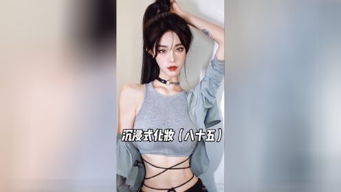 姐姐罩你#沉浸式化妆