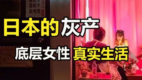 日本风俗娘到底有多惨？底层女性真实生活，上不了学都是家常便饭