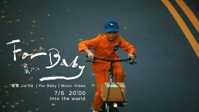 家家《For Baby》MV Teaser(电视剧《爱情发生在三天后》片头曲)