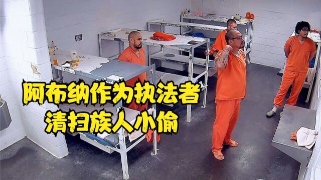 监狱升级打怪!阿布纳作为执法者扫清族内小偷一步步成为监狱老大