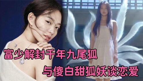 [图]富少解封千年九尾狐，与狐妖谈起甜蜜恋爱，《我的女友是九尾狐》