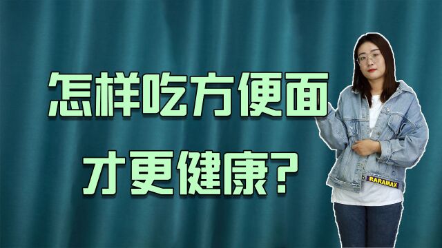 爱吃方便面的人看过来,教你4招,让方便面吃得更健康