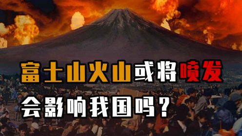 日本樱岛火山喷发，富士山还安全吗？如果富士山喷发会发生什么？ #日本 #樱岛火山喷发 #富士山岩浆正在活动
