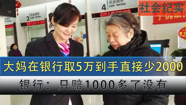 大妈在银行取5万现金,点钱时少了2000,银行:只赔1000爱要不要