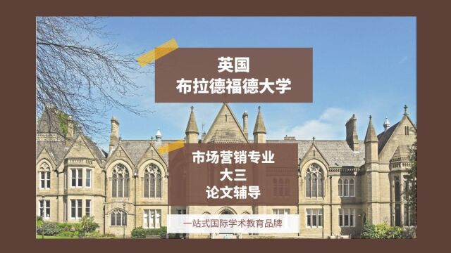 英国布拉德福德大学市场营销专业大三论文辅导|dissertation|essay|presentation