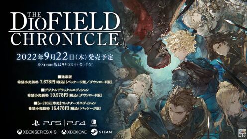 [图]《神领编年史 The DioField Chronicle》实机影片