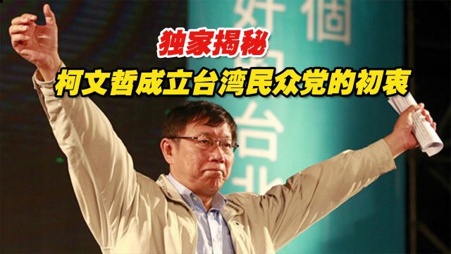 独家揭秘柯文哲成立台湾民众党的初衷