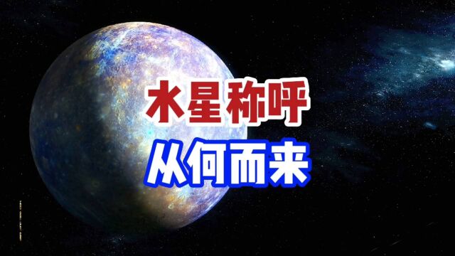 万万没想到,水星上金属资源竟然够人类使用2000亿年