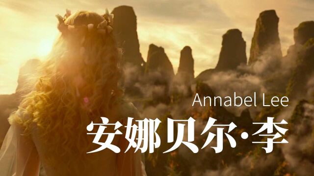 凄美的绝笔诗: 安娜贝尔ⷮŠ李 Annabel Lee (作者: 爱伦ⷥ᩠(影视混剪版)