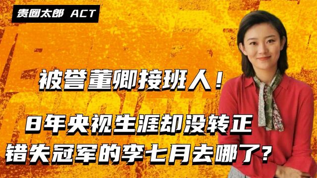 八年主持未转正,曾被誉为董卿接班人的李七月 如今去哪了?