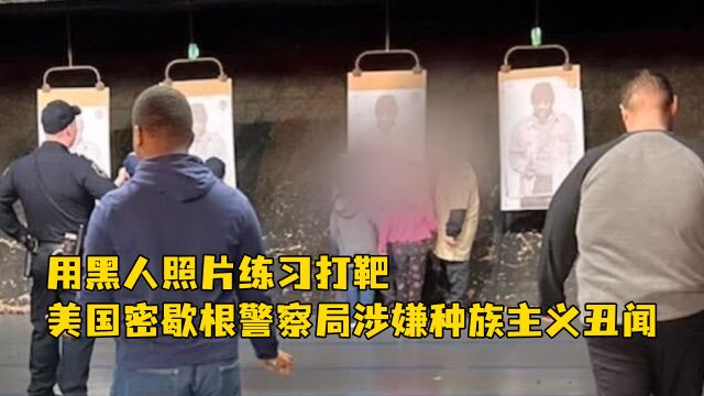 用黑人照片练习打靶,美国密歇根警察局涉嫌种族主义丑闻