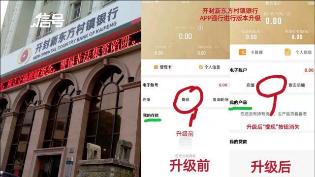 新东方村镇银行APP半夜强制更新 储户称发现提现按钮消失
