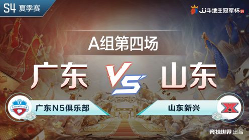 A组4-2 广东N5俱乐部VS山东新兴-JJ斗地主冠军杯S4夏季赛