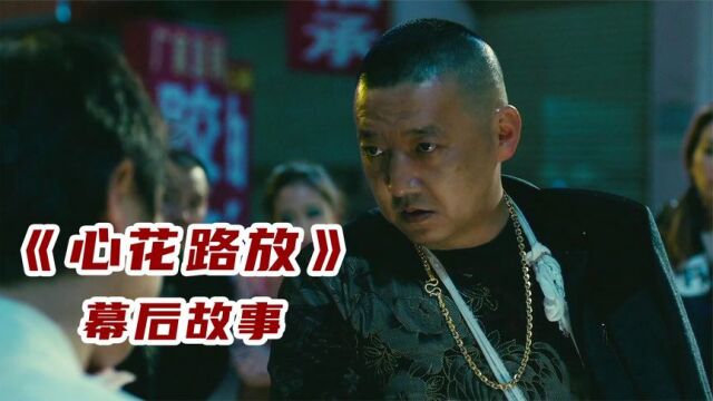 心花怒放幕后故事,一首《敢问路在何方》唱出了东北味的基友味道!