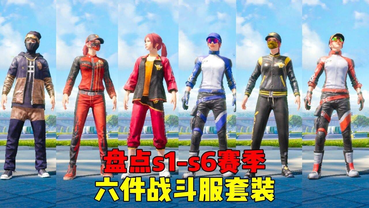 盘点s1-s6赛季战斗服套装_腾讯视频
