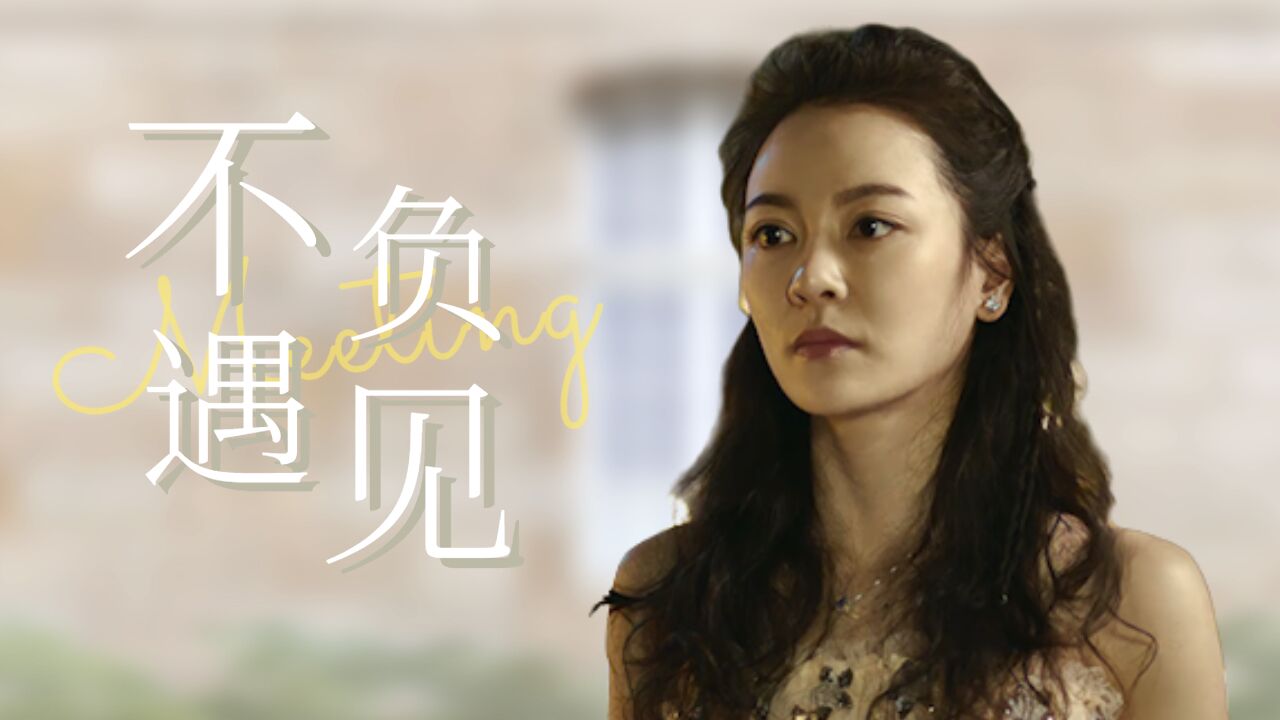 前任3:再见前任:其实我们都没有错,只是时间和出场顺序错了_高清1080P在线观看平台_腾讯视频