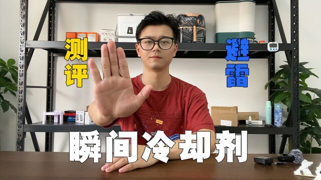 这个网上很火的瞬间冷却剂,真的可以瞬间冷却吗?今天我们来测评一下