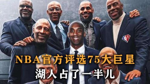 [图]盘点：NBA官方评选75大巨星1-10，鲨鱼垫底，湖人球员占一半