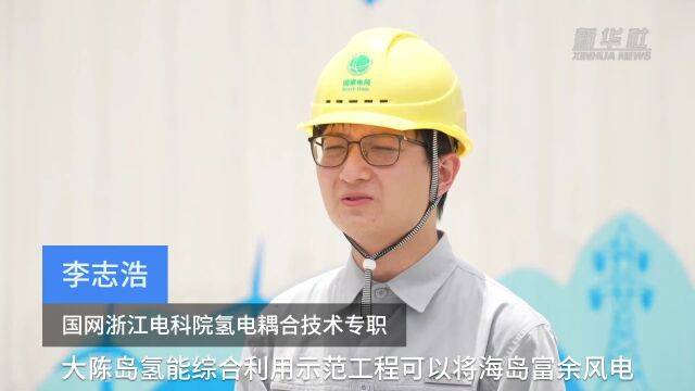 浙江投运海岛“绿氢”综合能源示范工程