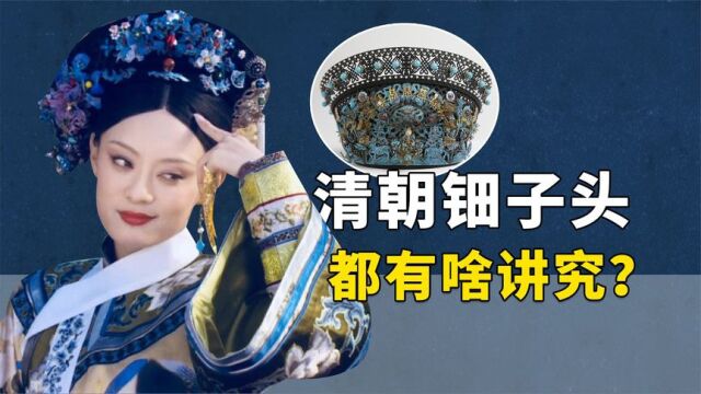 清宫剧中的钿子头背后,竟然也有这些小秘密