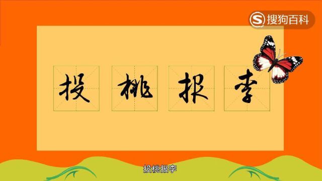 立懂百科带你了解投桃报李