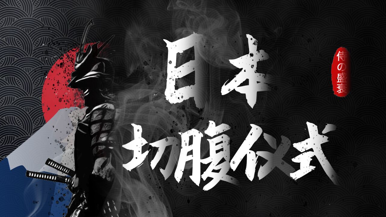 第06集 介错：日本武士真是动不动就切腹自杀吗？_高清1080P在线观看平台_腾讯视频