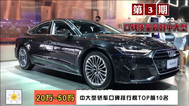 3集:中大型轿车口碑排行榜TOP前10名!5系和A6L垫底,E级第五名