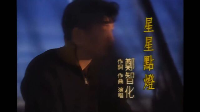 郑智化–星星点灯MV