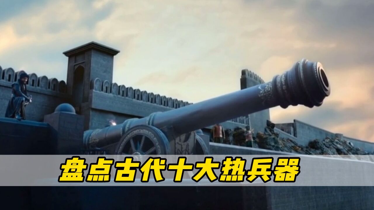 你知道在古代历史中，哪把热兵器的威力最大吗？古代喀秋莎无敌（下）_高清