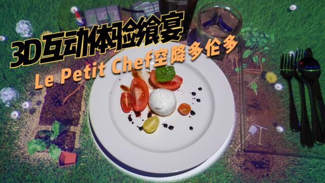 最萌餐桌!世界上最小的厨师Le Petit Chef 空降多伦多~3D互动体验飨宴!