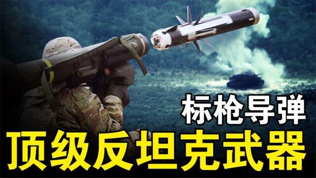 美国最强单兵反坦克武器——标枪导弹,它到底有什么特别之处?