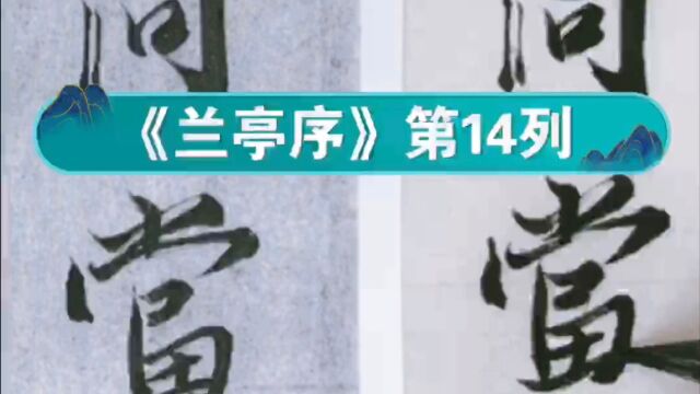 王羲之《兰亭集序》临摹视频第14列:趣舍万殊静躁不同当其欣