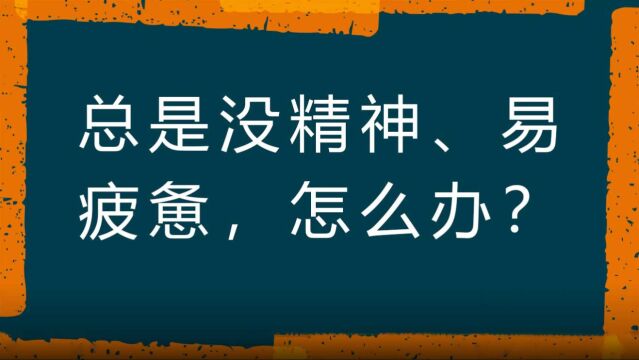 总是没精神、易疲惫,怎么办?