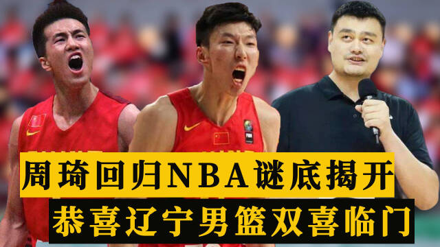 亚洲杯正式官宣!周琦回归nba谜底揭开,恭喜辽宁男篮双喜临门