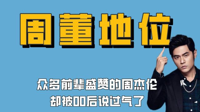 被00后说过气了的周杰伦,在众星心中的地位有多高?