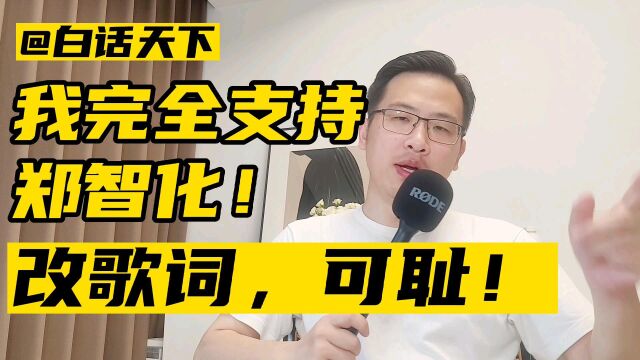 白话天下:我完全支持郑智化!改歌词,可耻!