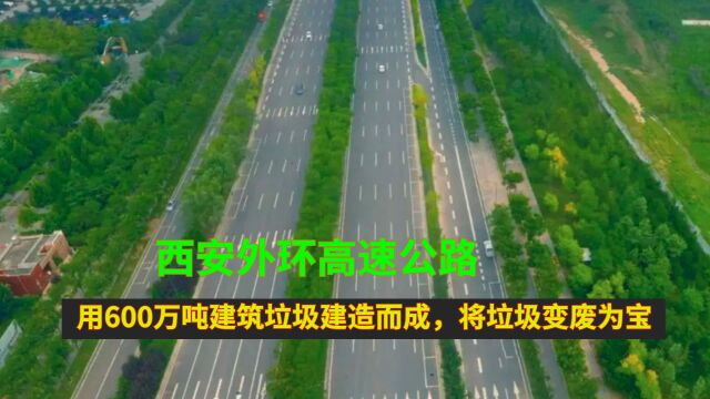 西安外环高速公路:用600万吨建筑垃圾建造而成,将垃圾变废为宝