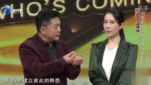 温峥嵘携手何政军，两人常常饰演夫妻，结下深厚的友谊