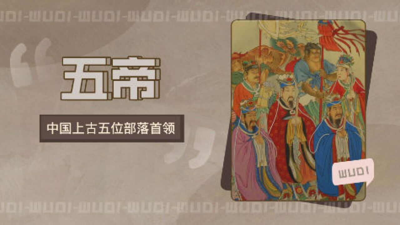 五帝(中国上古杰出的五位部落首领)_搜狗百科