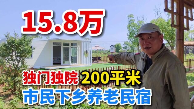 市民到农村养老,独门独院200平米15.8万,这样的房子你想买吗?