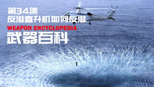 武器百科陆海空武器全解_第34集反潜直升机如何反潜_第34集反潜直升机如何反潜_高清完整版视频在线观看_腾讯视频